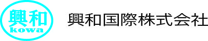 興和国際株式会社